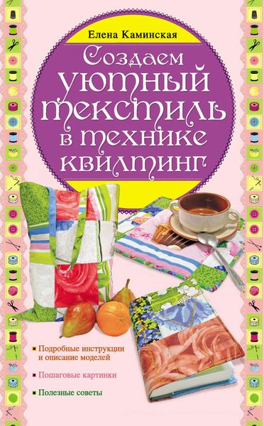 Обложка книги  «Создаем уютный текстиль в технике квилтинг»