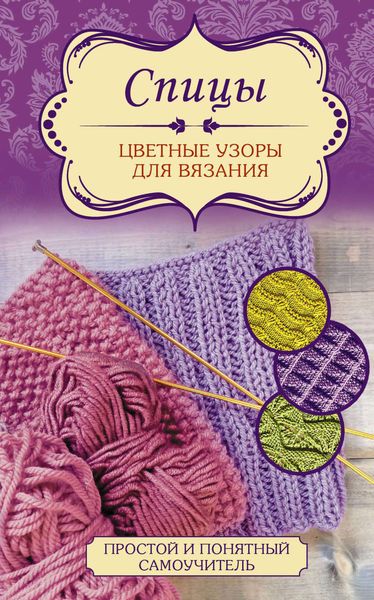 Обложка книги  «Спицы. Цветные узоры для вязания»
