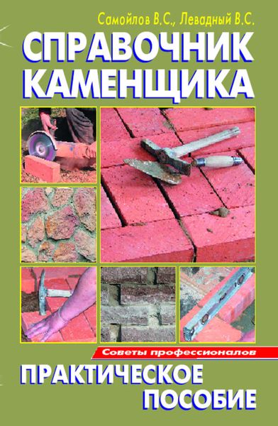 Обложка книги  «Справочник каменщика»