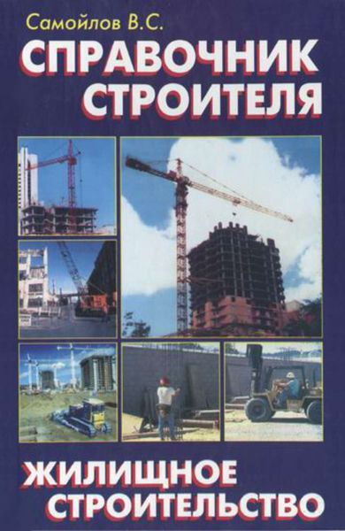 Обложка книги  «Справочник строителя. Жилищное строительство»