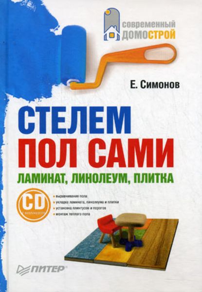 Обложка книги  «Стелем пол сами: ламинат, линолеум, плитка»