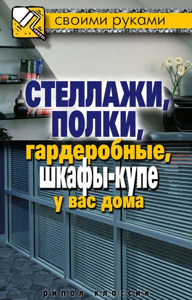 Обложка книги  «Стеллажи, полки, гардеробные, шкафы-купе у вас дома»