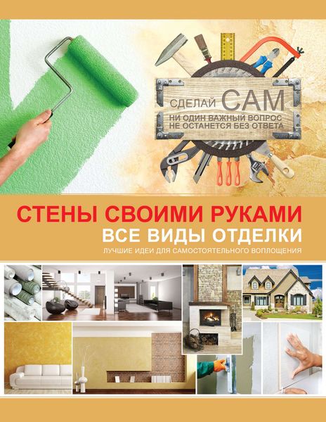 Обложка книги «Стены своими руками»
