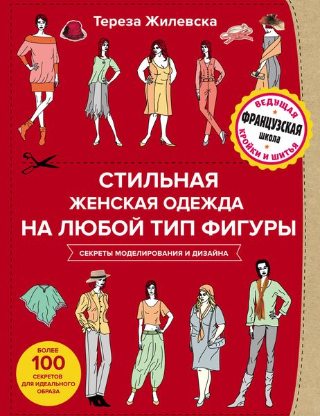 Обложка книги  «Стильная женская одежда на любой тип фигуры. Секреты моделирования и дизайна»