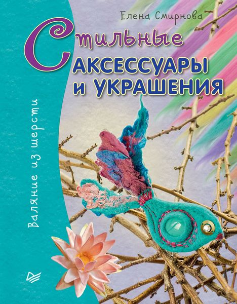 Обложка книги  «Стильные аксессуары и украшения. Валяние из шерсти»
