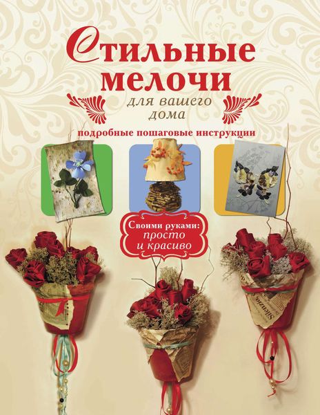 Обложка книги  «Стильные мелочи для вашего дома. Подробные пошаговые инструкции»
