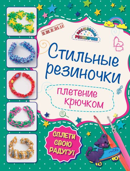 Обложка книги  «Стильные резиночки. Плетение крючком»