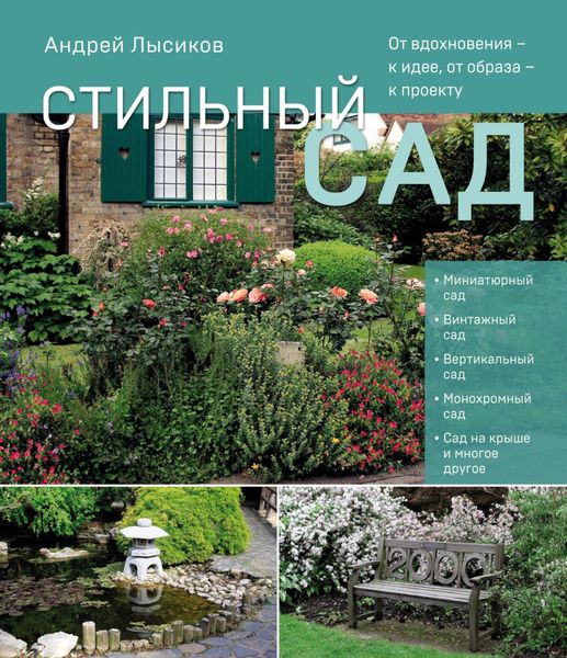 Обложка книги  «Стильный сад. От вдохновения – к идее, от образа – к проекту»