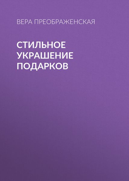 Обложка книги «Стильное украшение подарков»