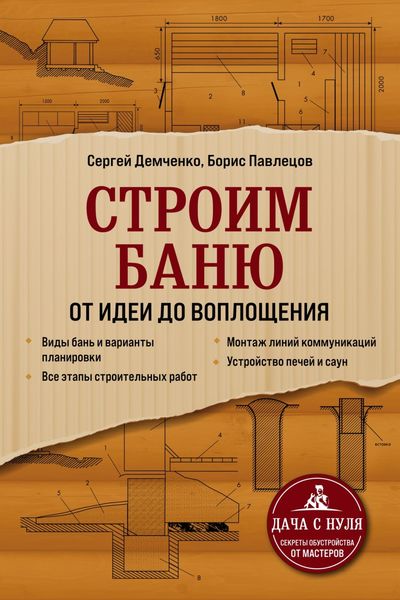 Обложка книги «Строим баню. От идеи до воплощения»