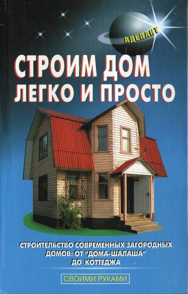 Обложка книги  «Строим дом легко и просто»