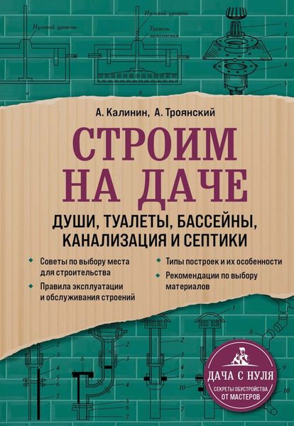 Обложка книги  «Строим на даче. Души, туалеты, бассейны, канализация и септики»