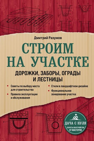 Обложка книги  «Строим на участке: дорожки, заборы, ограды и лестницы»