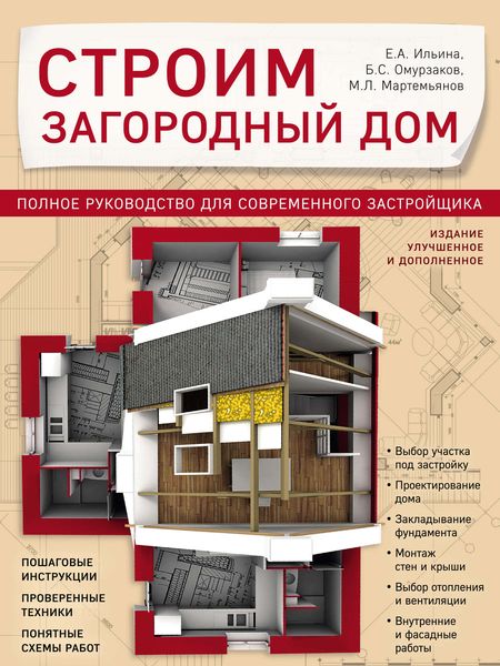 Обложка книги  «Строим загородный дом. Полное руководство для современного застройщика»