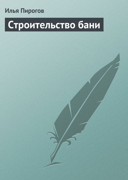 Обложка книги «Строительство бани»