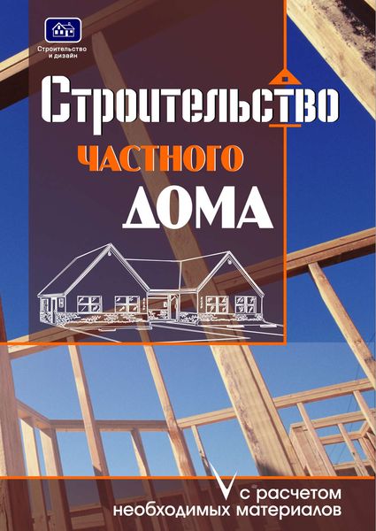 Обложка книги  «Строительство частного дома с расчетом необходимых материалов»
