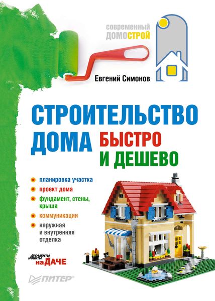 Обложка книги «Строительство дома быстро и дешево»