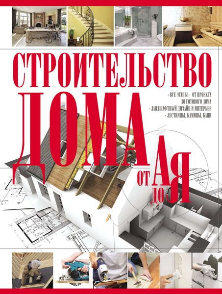 Обложка книги  «Строительство дома от А до Я»