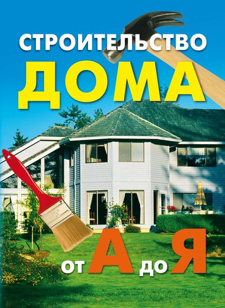 Обложка книги  «Строительство дома от А до Я»