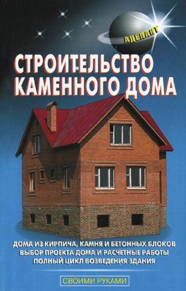 Обложка книги  «Строительство каменного дома»