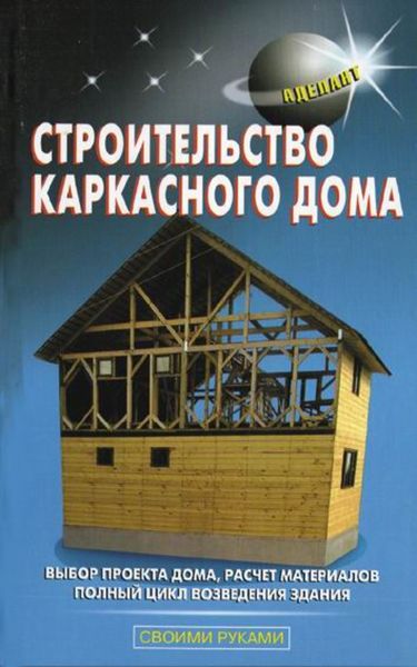 Обложка книги  «Строительство каркасного дома»