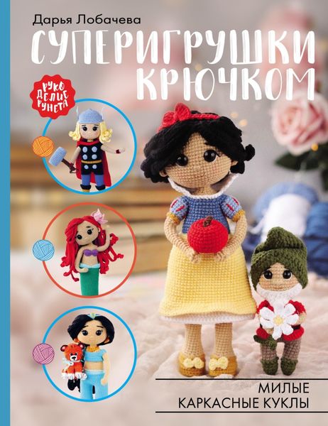 Обложка книги «Суперигрушки крючком»