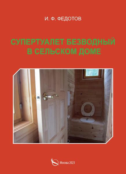 Обложка книги «Супертуалет безводный в сельском доме»