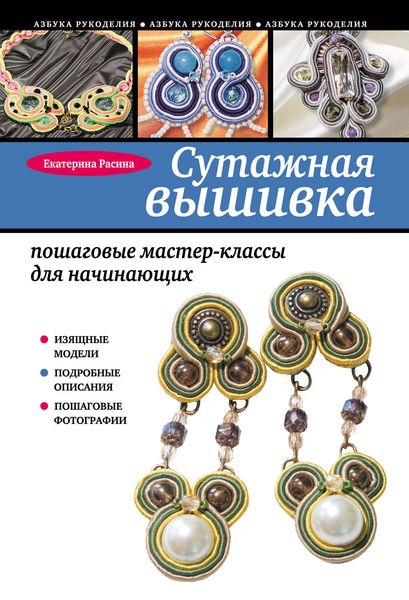 Обложка книги  «Сутажная вышивка: пошаговые мастер-классы для начинающих»