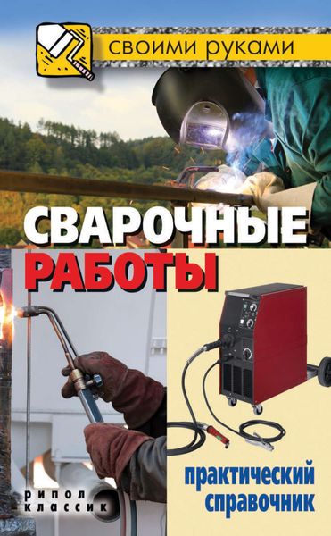 Обложка книги «Сварочные работы. Практический справочник»