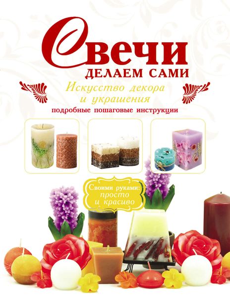 Обложка книги  «Свечи. Делаем сами»