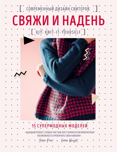 Обложка книги  «Свяжи и надень. Современный дизайн свитеров. 15 супермодных моделей»