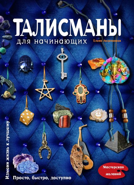 Обложка книги  «Талисманы для начинающих»