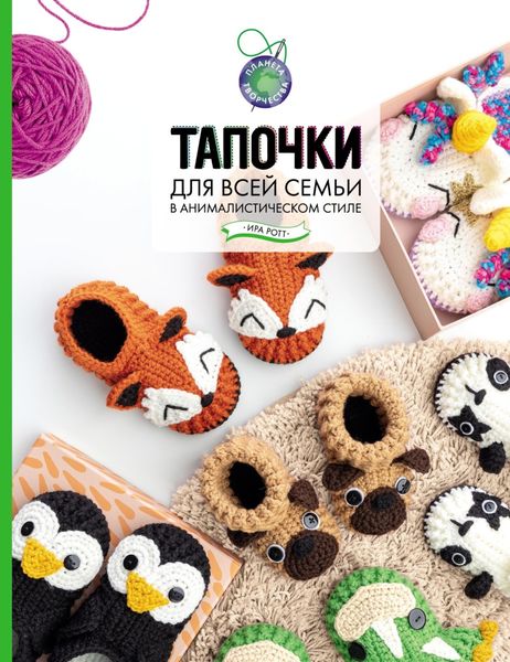 Обложка книги  «Тапочки для всей семьи в анималистическом стиле»