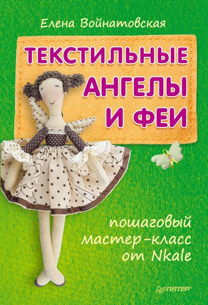 Обложка книги  «Текстильные ангелы и феи: пошаговый мастер-класс от Nkale»