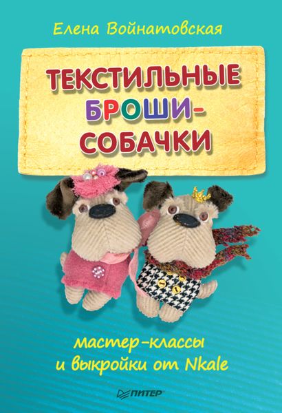 Обложка книги  «Текстильные броши-собачки. Мастер-классы и выкройки от Nkale»