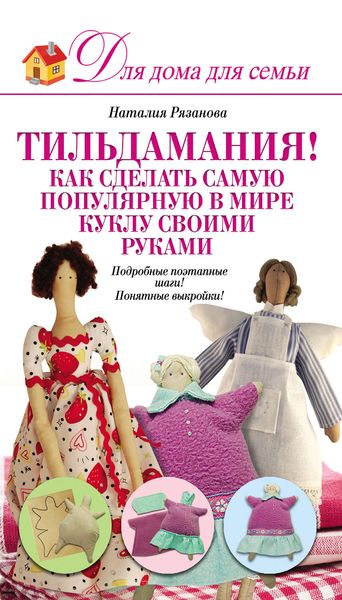 Обложка книги  «Тильдамания! Как сделать самую популярную в мире куклу своими руками»