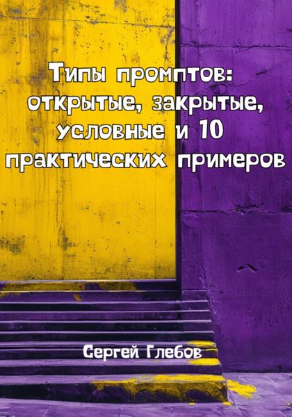 Обложка книги  «Типы промптов: открытые, закрытые, условные и 10 практических примеров»