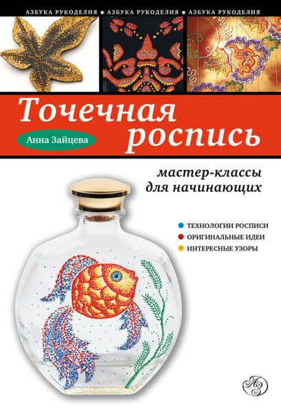 Обложка книги  «Точечная роспись. Мастер-классы для начинающих»