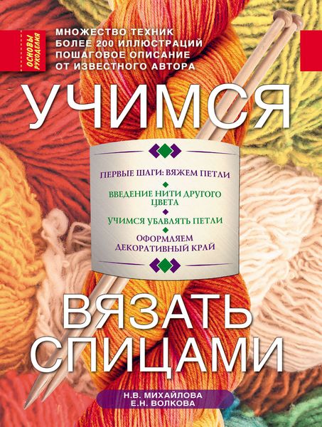 Обложка книги  «Учимся вязать спицами»