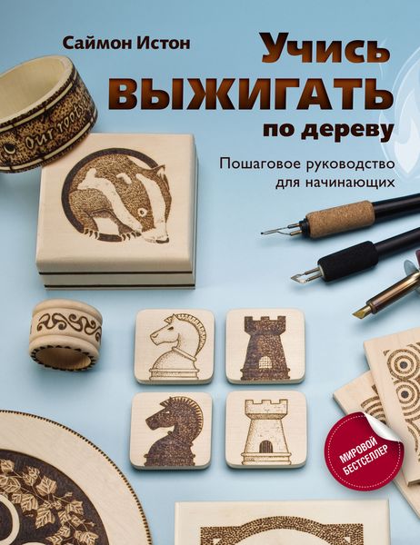 Обложка книги  «Учись выжигать по дереву. Пошаговое руководство для начинающих»