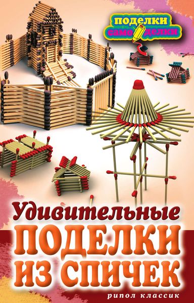 Обложка книги  «Удивительные поделки из спичек»