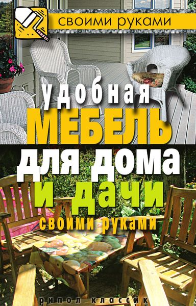 Обложка книги «Удобная мебель для дома и дачи своими руками»