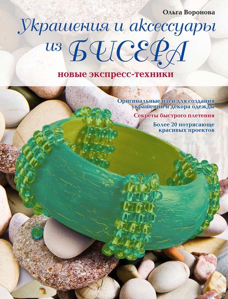 Обложка книги  «Украшения и аксессуары из бисера: Новые экспресс-техники»