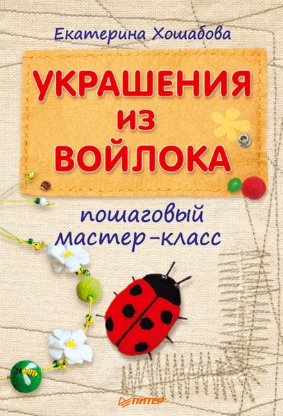 Обложка книги  «Украшения из войлока. Пошаговый мастер-класс»