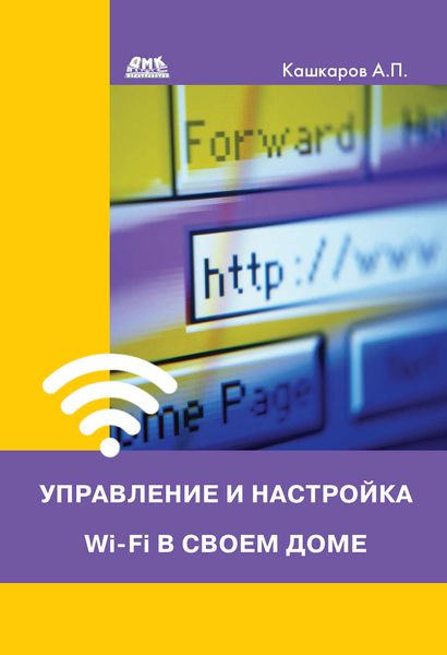 Обложка книги  «Управление и настройка Wi-Fi в своем доме»