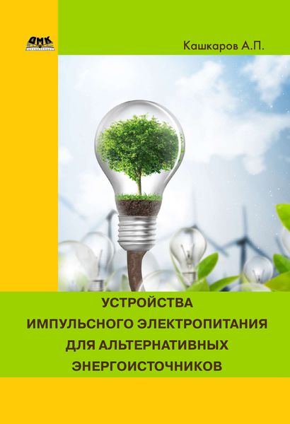 Обложка книги  «Устройства импульсного электропитания для альтернативных энергоисточников»
