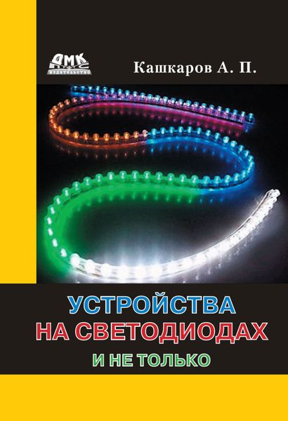 Обложка книги  «Устройства на светодиодах и не только»