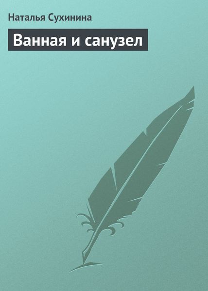 Обложка книги  «Ванная и санузел»