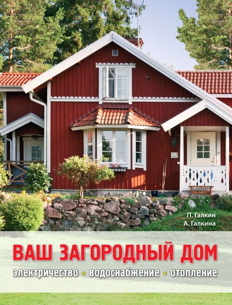 Обложка книги  «Ваш загородный дом»