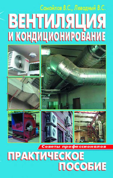 Обложка книги  «Вентиляция и кондиционирование. Практическое пособие»